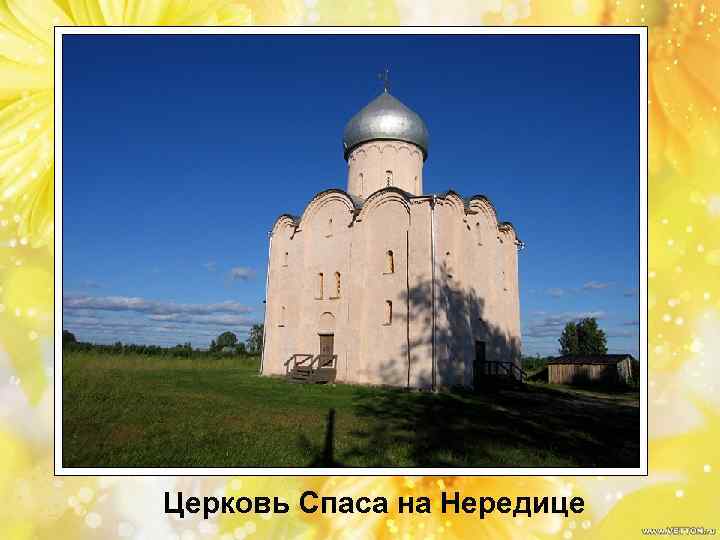 Церковь Спаса на Нередице 