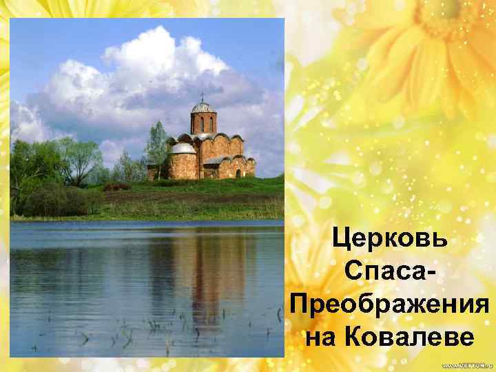 Церковь Спаса. Преображения на Ковалеве 