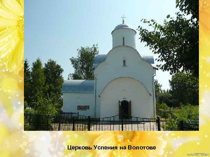 Церковь Успения на Волотове 