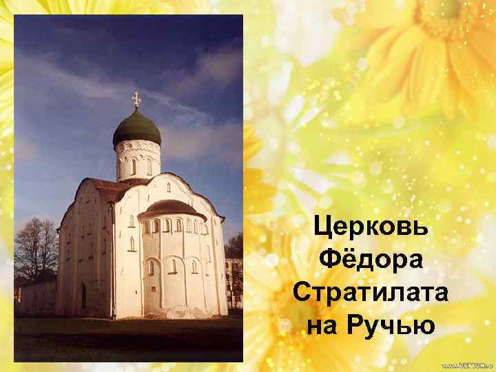 Церковь Фёдора Стратилата на Ручью 