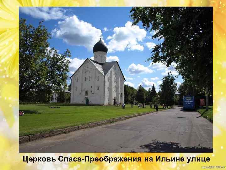 Церковь Спаса-Преображения на Ильине улице 