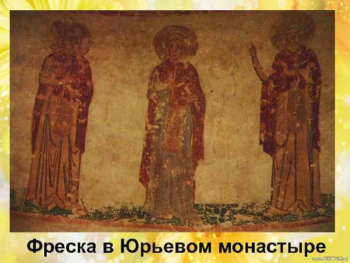 Фреска в Юрьевом монастыре 