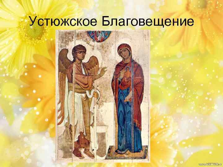 Устюжское Благовещение 