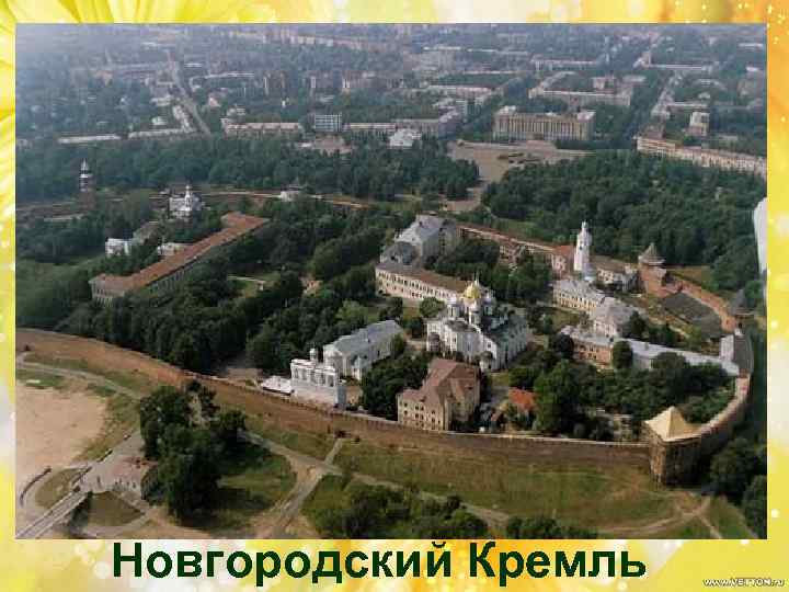 Владимирская Кокуй Митрополичья Фёдоровская Покровская Княжая Дворцовая Спасская Златоустовская Новгородский Кремль 