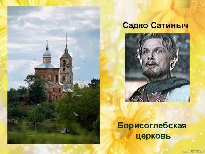 Садко Сатиныч Борисоглебская церковь 