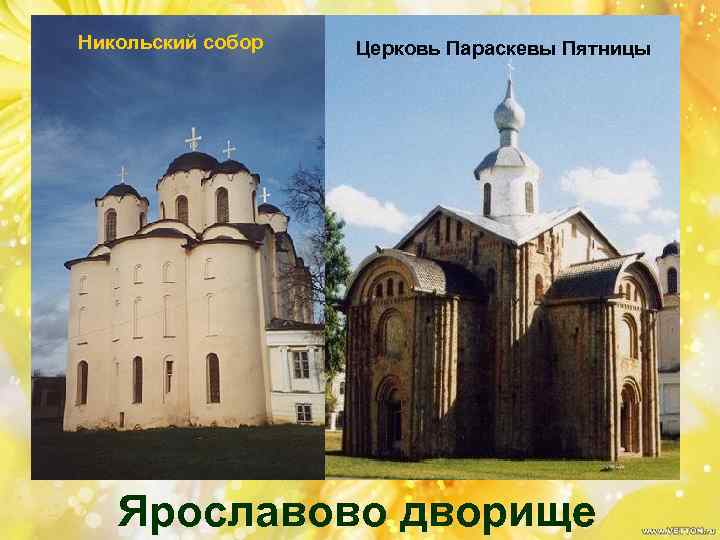 Никольский собор Церковь Параскевы Пятницы Ярославово дворище 