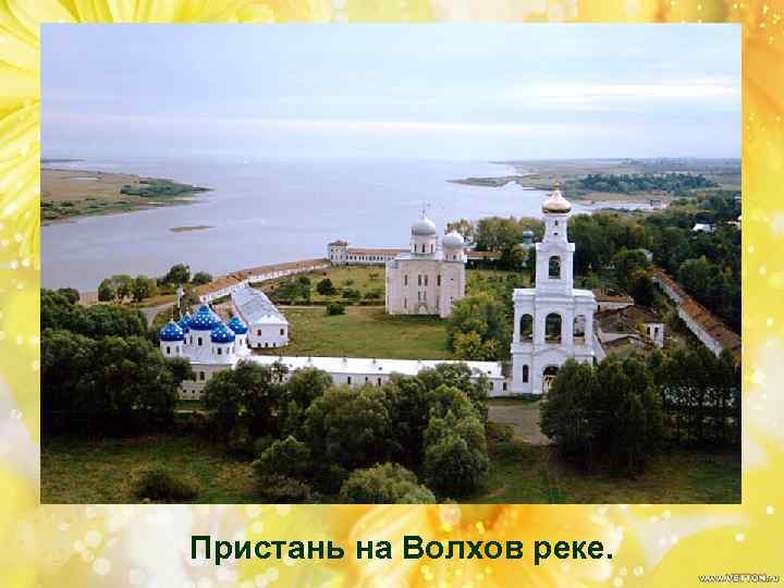 Пристань на Волхов реке. 