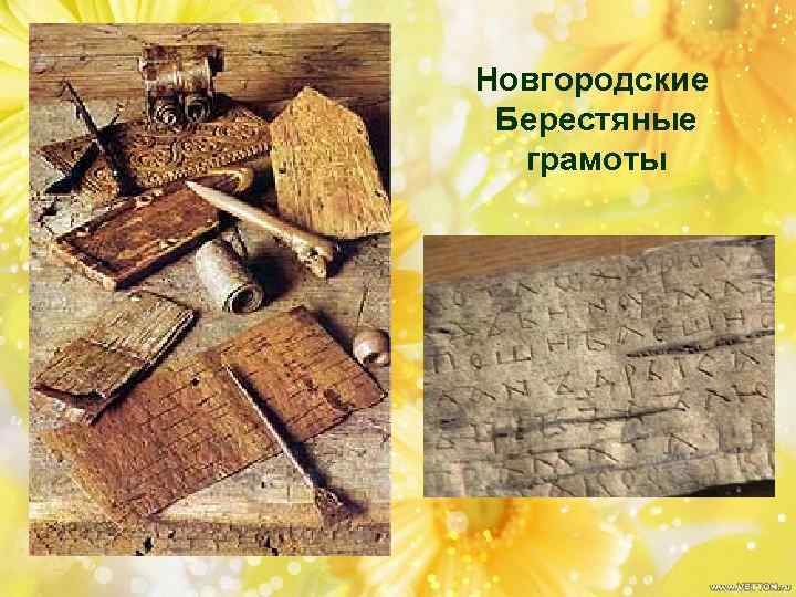 Новгородские Берестяные грамоты 