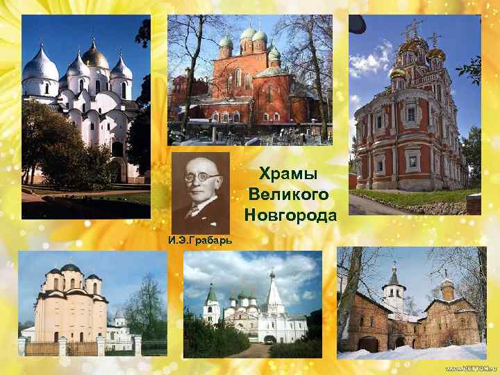 Храмы Великого Новгорода И. Э. Грабарь 