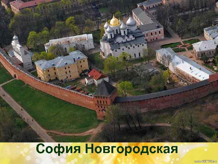 Владимир Ярославович София Новгородская 