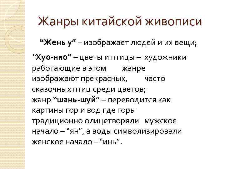 Жанры китайской живописи “Жень у” – изображает людей и их вещи; “Хуо-няо” – цветы