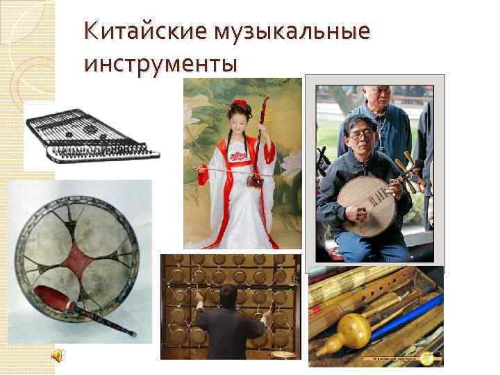 Китайские музыкальные инструменты 