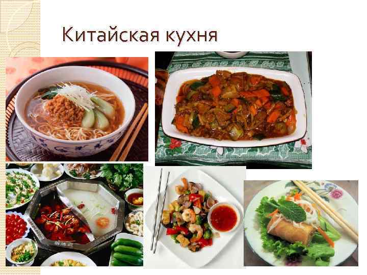 Китайская кухня 