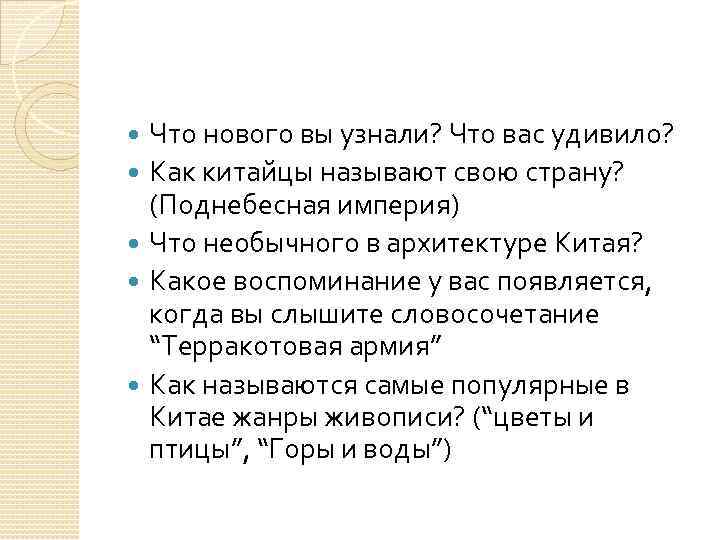 Что нового вы узнали? Что вас удивило? Как китайцы называют свою страну? (Поднебесная империя)