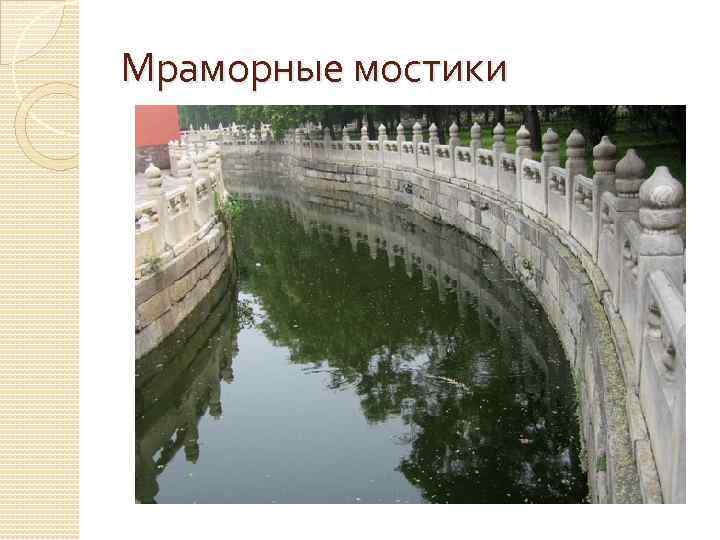 Мраморные мостики 