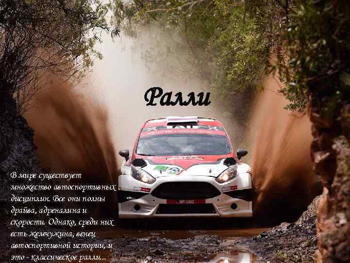 Ралли В мире существует множество автоспортивных дисциплин. Все они полны драйва, адреналина и скорости.