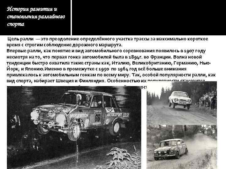 История развития и становления раллийного спорта Цель ралли — это преодоление определённого участка трассы