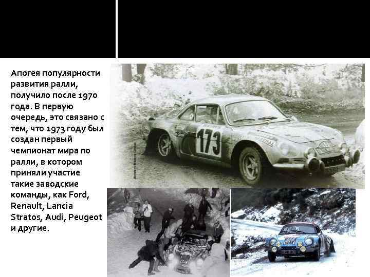  Апогея популярности развития ралли, получило после 1970 года. В первую очередь, это связано
