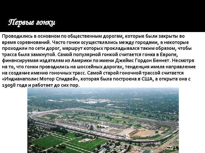 Первые гонки Проводились в основном по общественным дорогам, которые были закрыты во время
