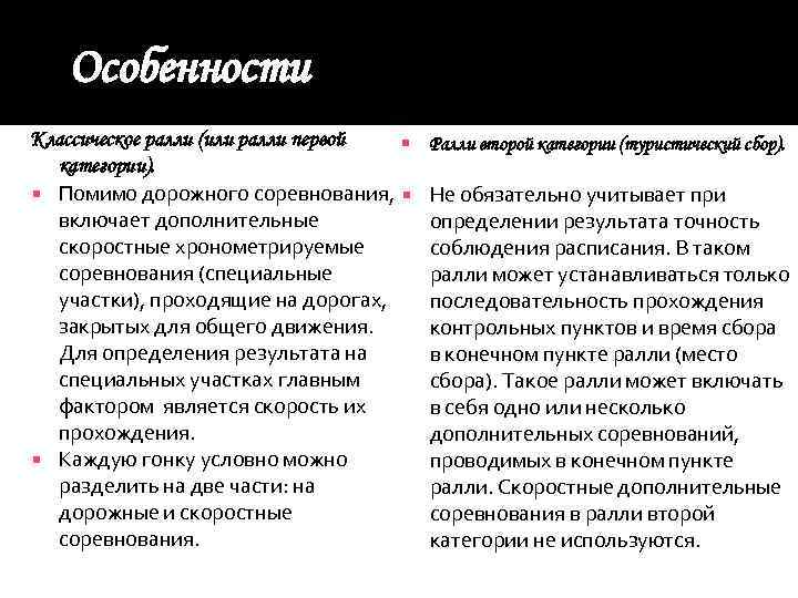 Особенности Классическое ралли (или ралли первой категории). Помимо дорожного соревнования, включает дополнительные скоростные хронометрируемые