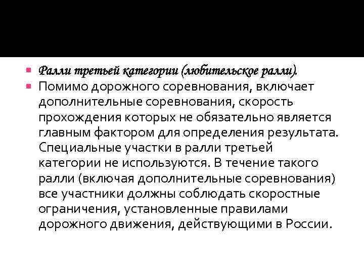  Ралли третьей категории (любительское ралли). Помимо дорожного соревнования, включает дополнительные соревнования, скорость прохождения