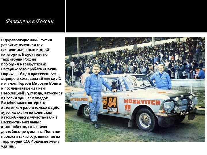 Развитие в России В дореволюционной России развитие получили так называемые ралли второй категории. В