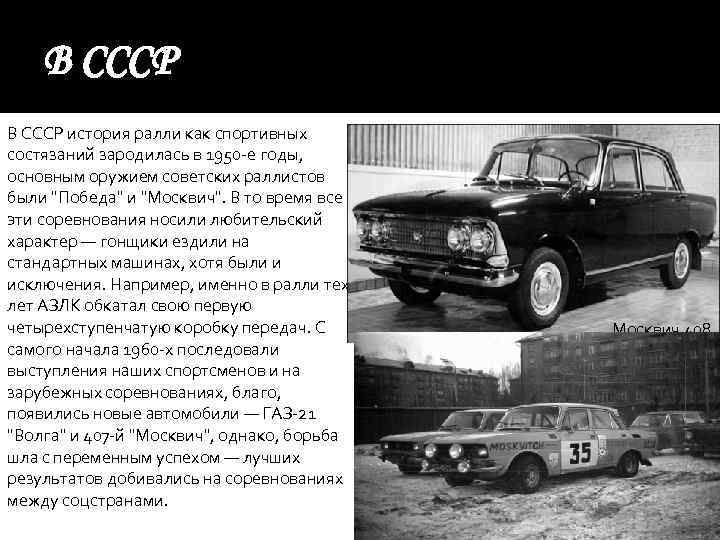 В СССР история ралли как спортивных состязаний зародилась в 1950 -е годы, основным оружием