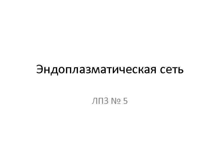 Эндоплазматическая сеть ЛПЗ № 5 