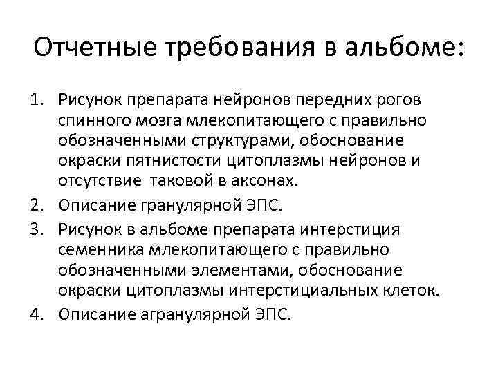 Отчетные требования в альбоме: 1. Рисунок препарата нейронов передних рогов спинного мозга млекопитающего с