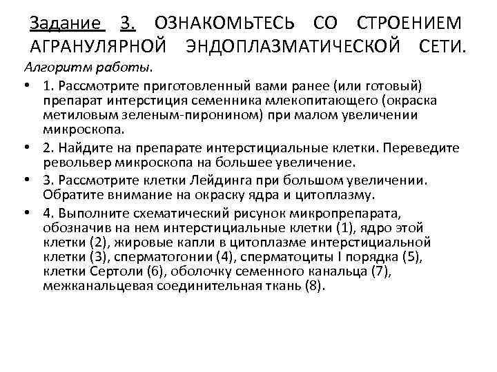 Задание 3. ОЗНАКОМЬТЕСЬ СО СТРОЕНИЕМ АГРАНУЛЯРНОЙ ЭНДОПЛАЗМАТИЧЕСКОЙ СЕТИ. Алгоритм работы. • 1. Рассмотрите приготовленный