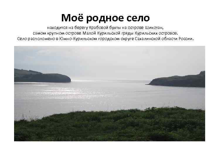 Моё родное село находится на берегу Крабовой бухты на острове Шикотан, самом крупном острове