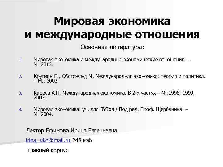 Мировая экономика и международные отношения Основная литература: 1. Мировая экономика и международные экономические отношения.