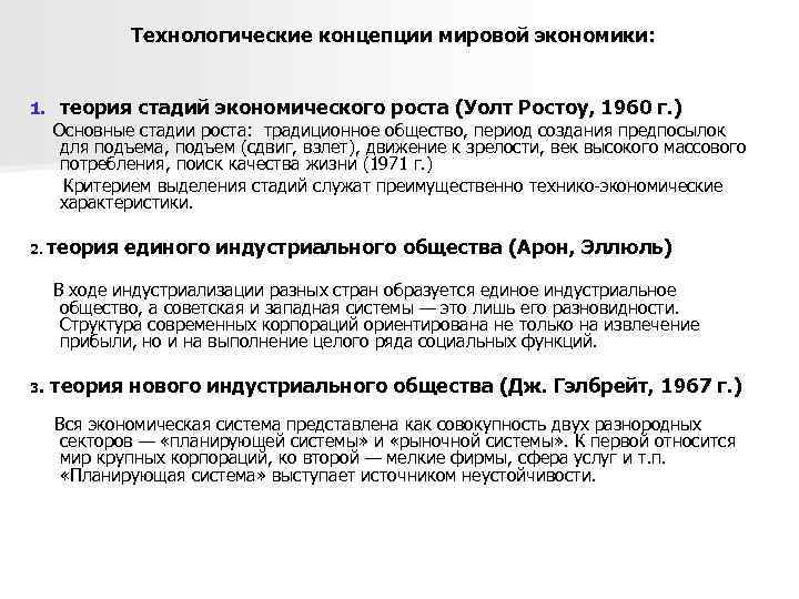 Технологические концепции мировой экономики: 1. теория стадий экономического роста (Уолт Ростоу, 1960 г. )