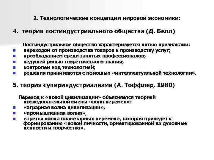 2. Технологические концепции мировой экономики: 4. теория постиндустриального общества (Д. Белл) n n n