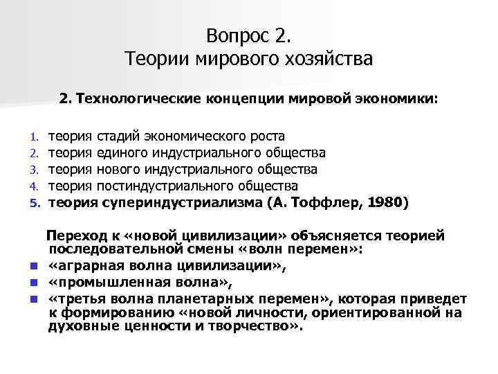 Вопрос 2. Теории мирового хозяйства 2. Технологические концепции мировой экономики: 1. 2. 3. 4.