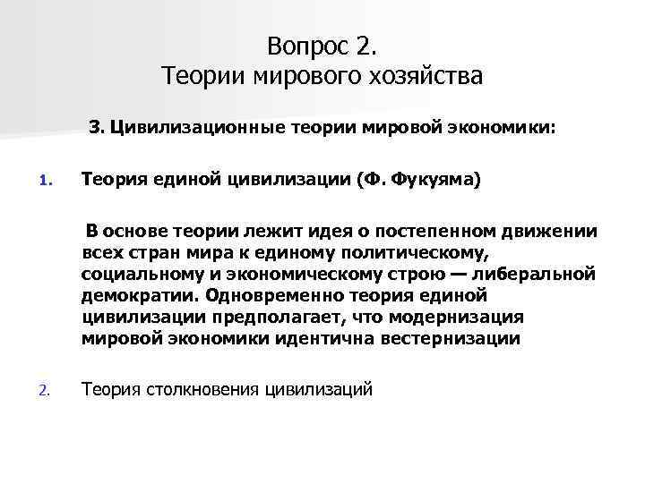 Вопрос 2. Теории мирового хозяйства 3. Цивилизационные теории мировой экономики: 1. Теория единой цивилизации