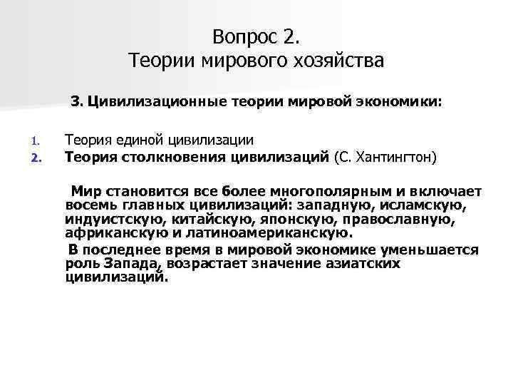 Вопрос 2. Теории мирового хозяйства 3. Цивилизационные теории мировой экономики: Теория единой цивилизации Теория