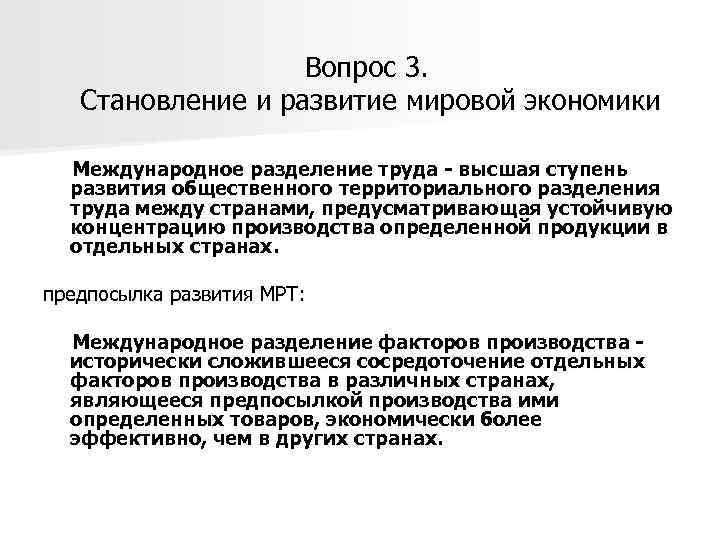 Вопрос 3. Становление и развитие мировой экономики Международное разделение труда - высшая ступень развития