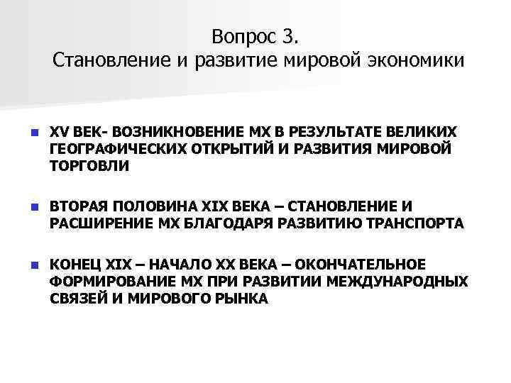 Вопрос 3. Становление и развитие мировой экономики n XV ВЕК- ВОЗНИКНОВЕНИЕ МХ В РЕЗУЛЬТАТЕ