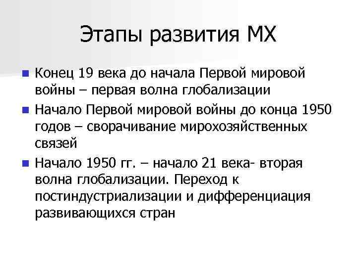 Этапы развития МХ Конец 19 века до начала Первой мировой войны – первая волна