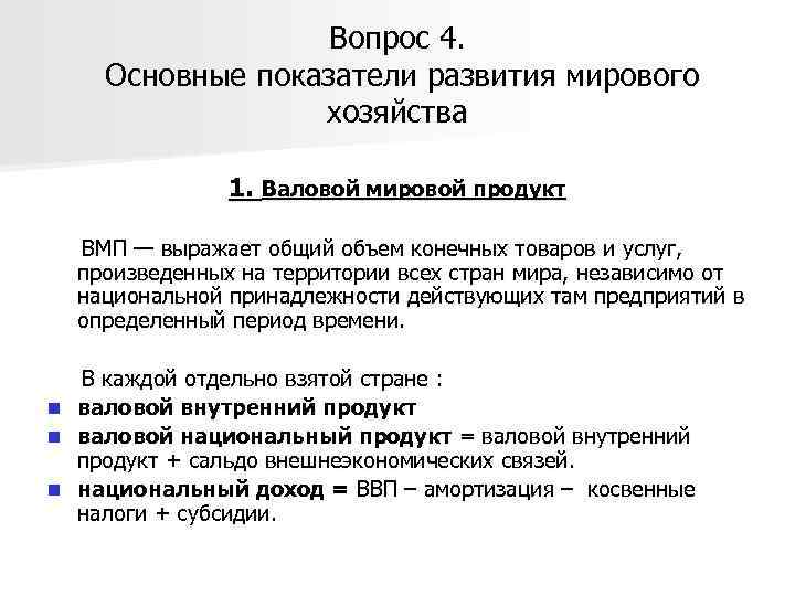 Вопрос 4. Основные показатели развития мирового хозяйства 1. Валовой мировой продукт ВМП — выражает