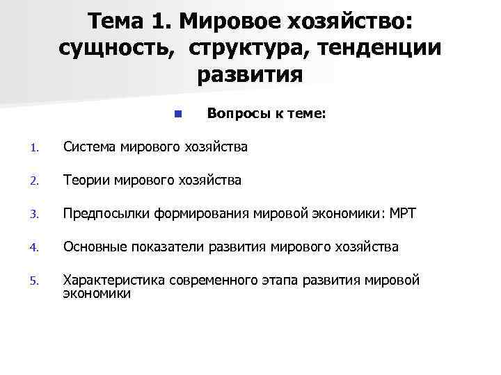 Тема 1. Мировое хозяйство: сущность, структура, тенденции развития n Вопросы к теме: 1. Система