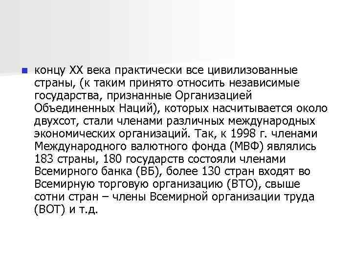 n концу XX века практически все цивилизованные страны, (к таким принято относить независимые государства,