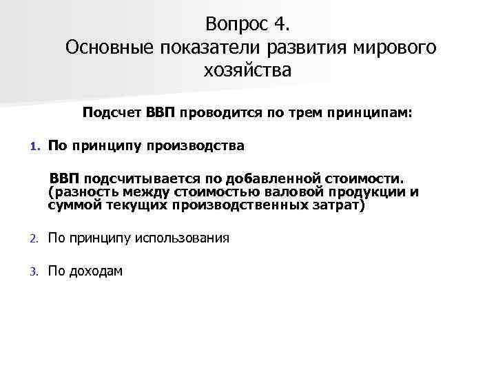 Вопрос 4. Основные показатели развития мирового хозяйства Подсчет ВВП проводится по трем принципам: 1.