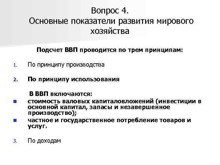 Вопрос 4. Основные показатели развития мирового хозяйства Подсчет ВВП проводится по трем принципам: 1.