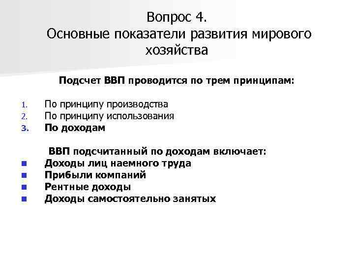 Вопрос 4. Основные показатели развития мирового хозяйства Подсчет ВВП проводится по трем принципам: 1.