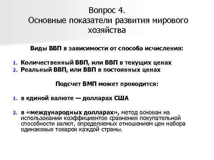 Вопрос 4. Основные показатели развития мирового хозяйства Виды ВВП в зависимости от способа исчисления: