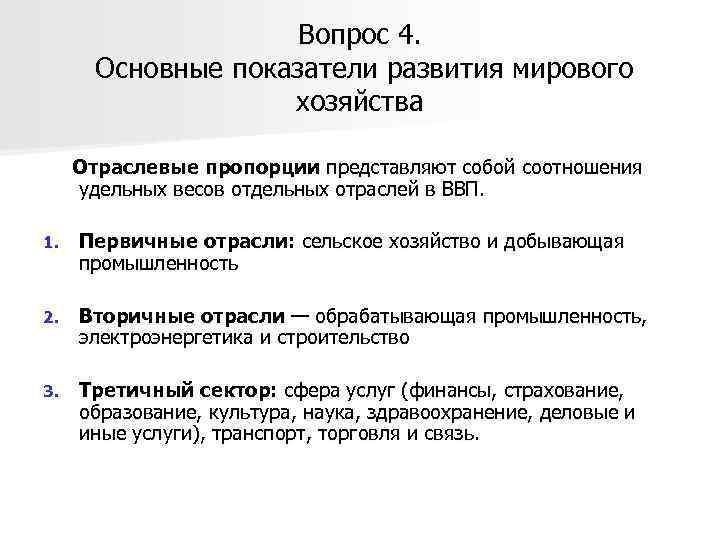 Вопрос 4. Основные показатели развития мирового хозяйства Отраслевые пропорции представляют собой соотношения удельных весов