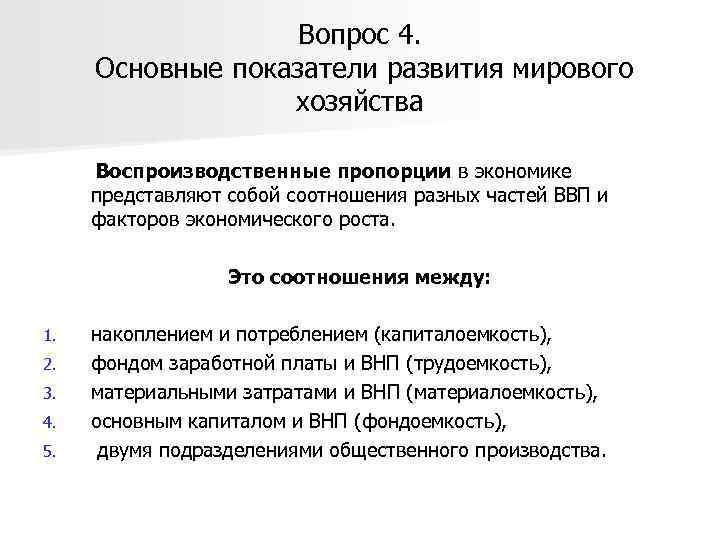 Вопрос 4. Основные показатели развития мирового хозяйства Воспроизводственные пропорции в экономике представляют собой соотношения