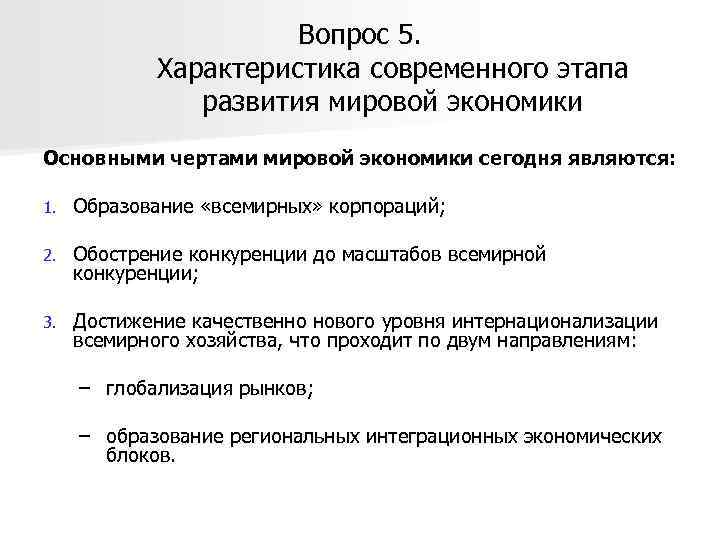 Вопрос 5. Характеристика современного этапа развития мировой экономики Основными чертами мировой экономики сегодня являются: